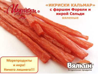 «ИКРИСКИ КАЛЬМАР» вяленые из фарша кальмара, Форели и икры Сельди